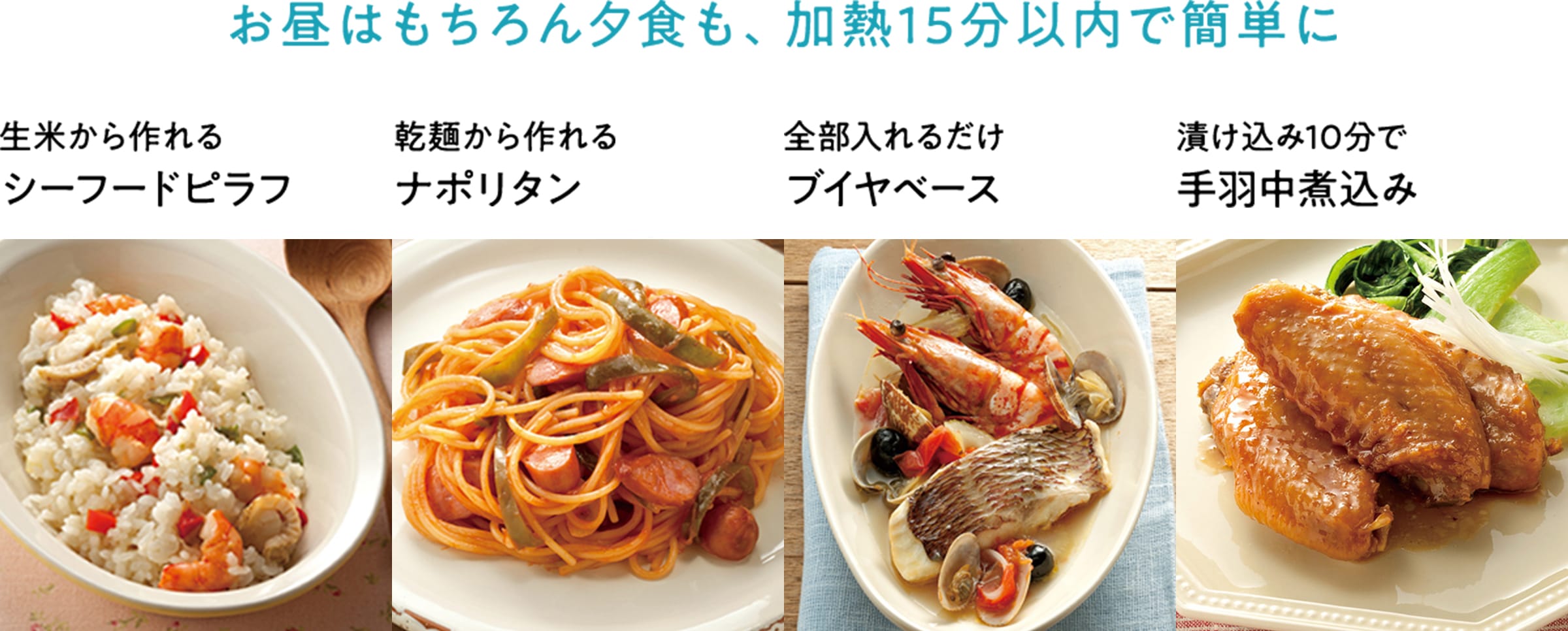 お昼はもちろん夕食も、加熱15分以内で簡単に