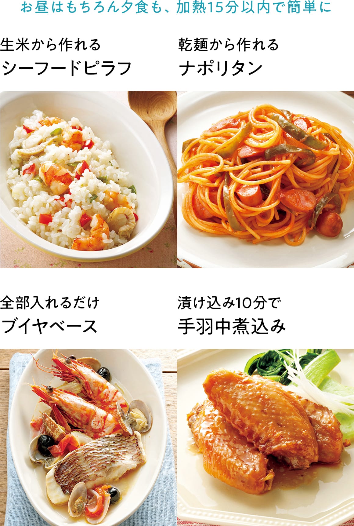 お昼はもちろん夕食も、加熱15分以内で簡単に