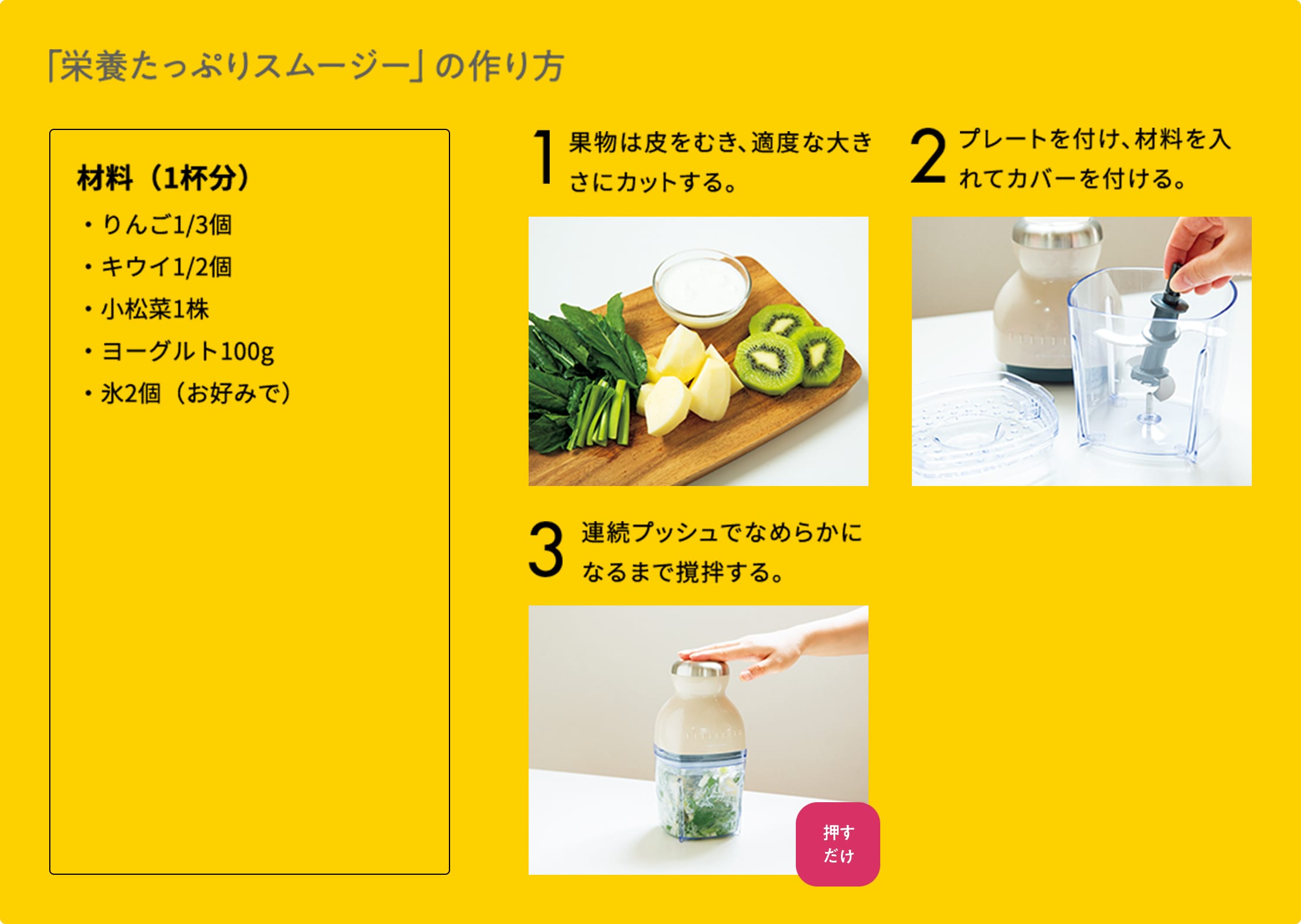 「栄養たっぷりスムージー」の作り方