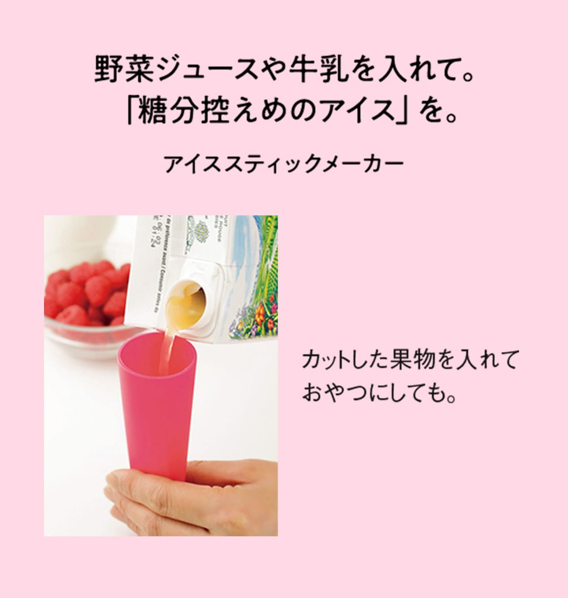 野菜ジュースや牛乳を入れて。「糖分控えめのアイス」を。