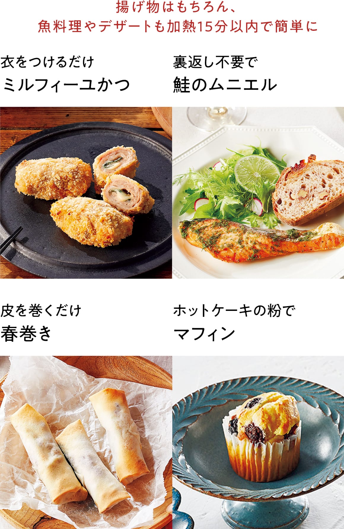 揚げ物はもちろん、魚料理やデザートも加熱15分以内で簡単に