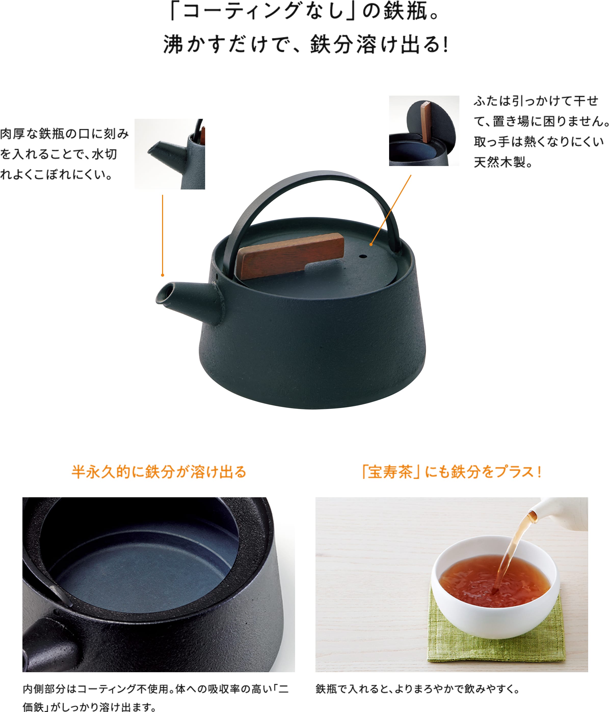 「コーティングなし」の鉄瓶。沸かすだけで、鉄分ジュワーッ!