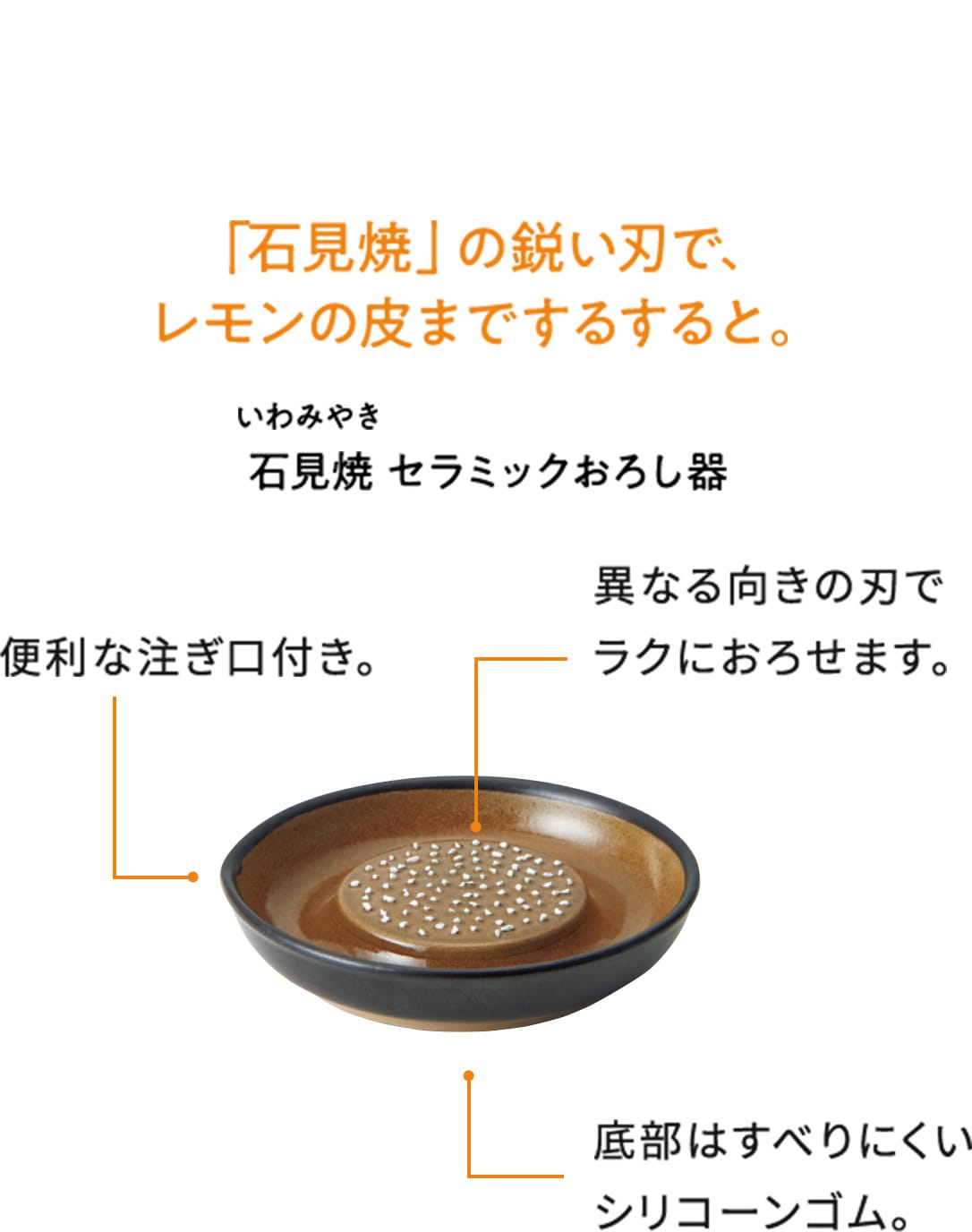 「石見焼」の鋭い刃で、軽い力で皮までなめらかに。