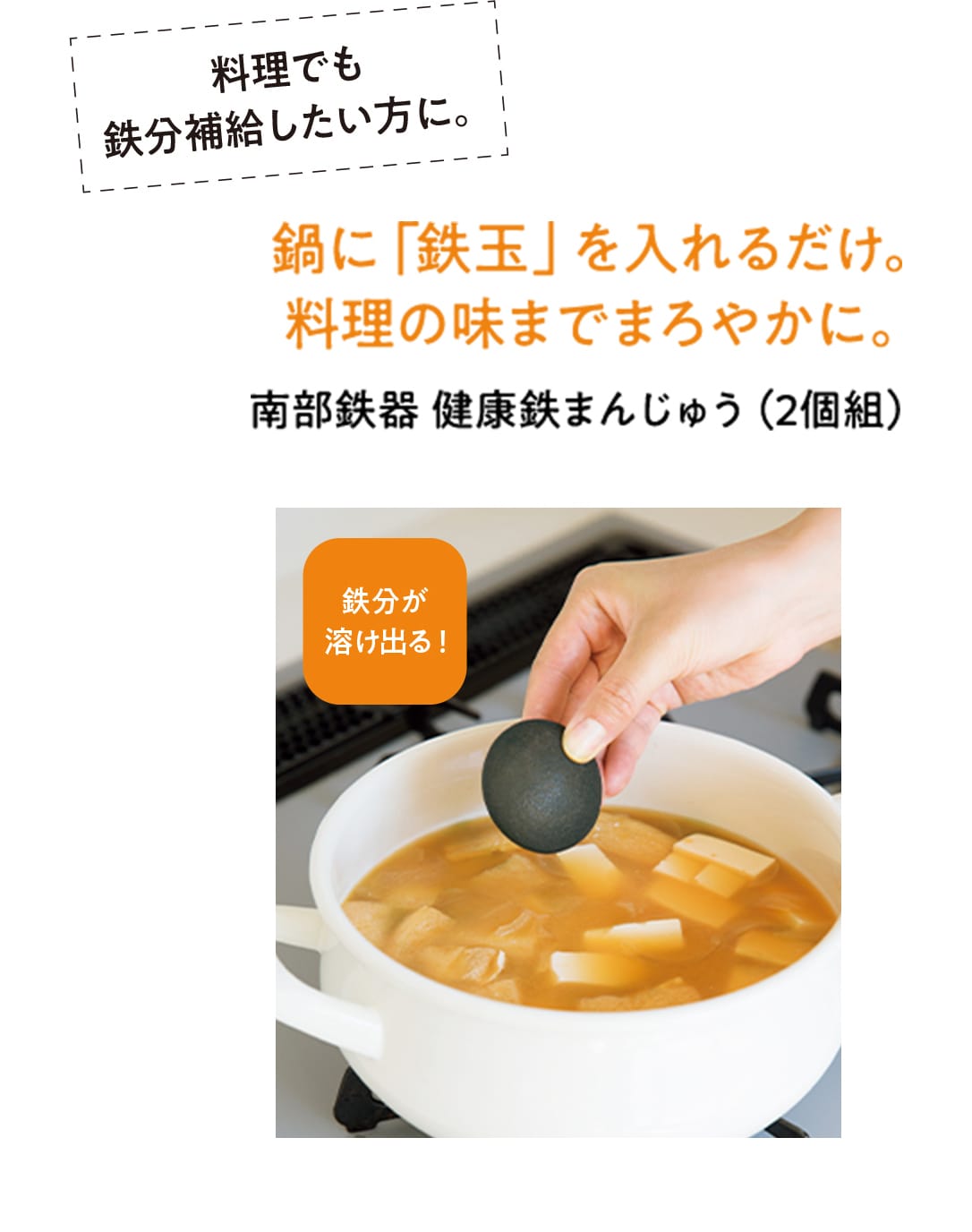 鍋に「鉄玉」を入れるだけ。料理の味までまろやかに。