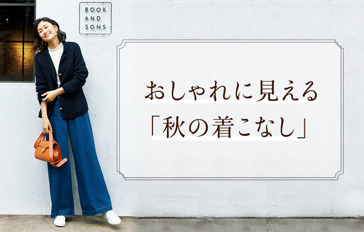 おしゃれに見える「秋の着こなし」