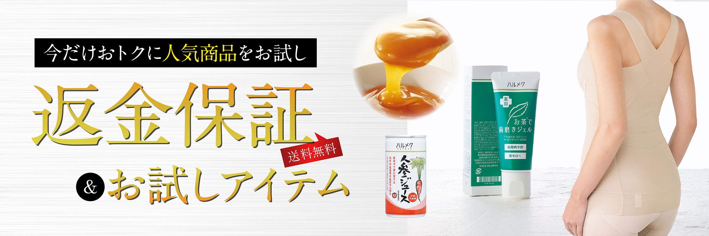 返金保証&お試しアイテム!今だけおトクに人気商品をお試し