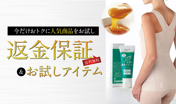 返金保証&お試しアイテム!今だけおトクに人気商品をお試し