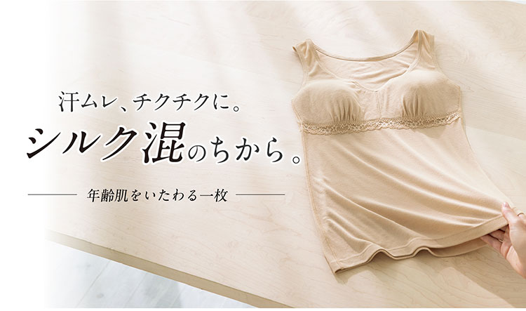 汗ムレ、チクチクに。シルク混のちから。