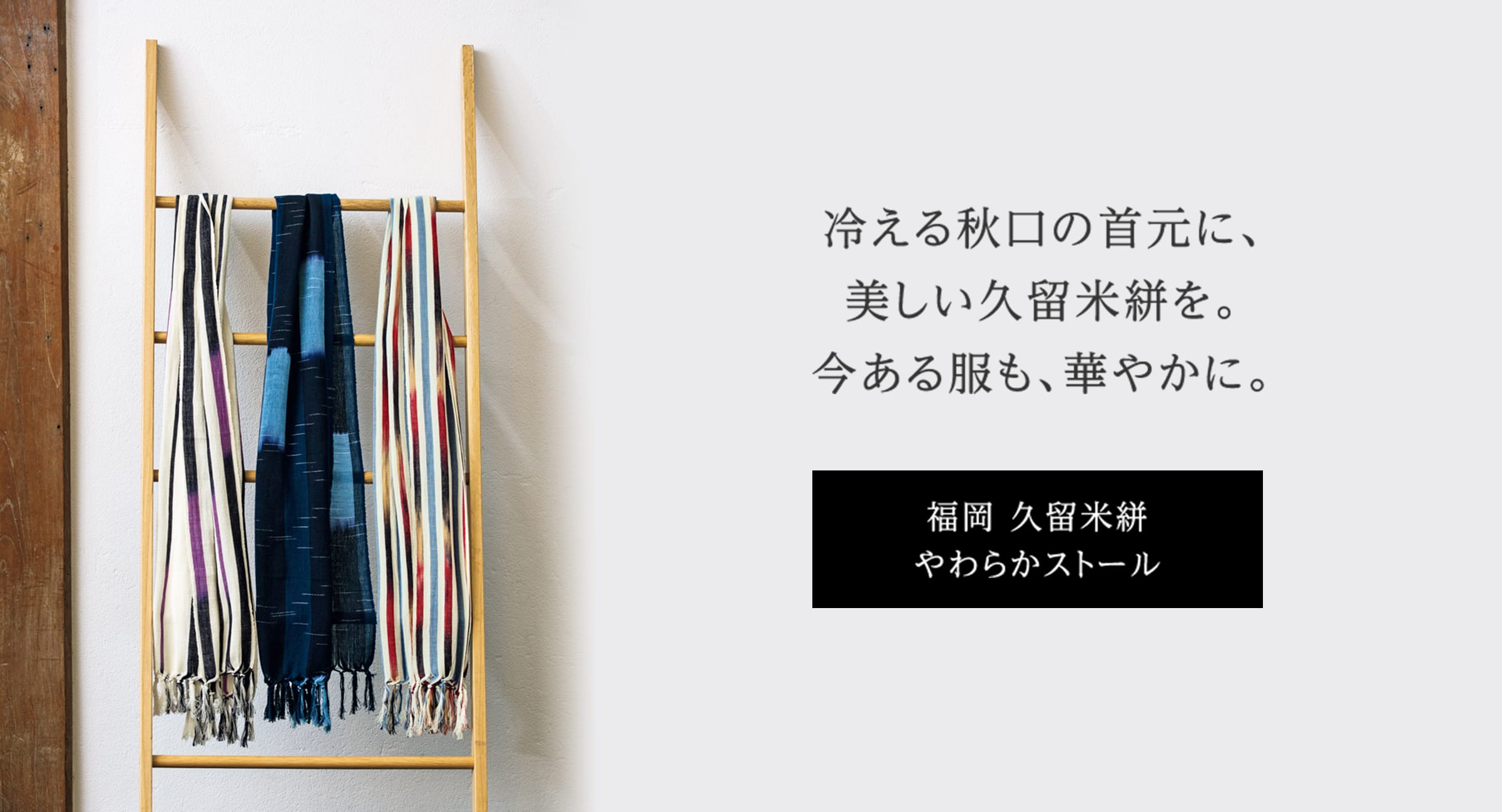 冷える秋口の首に、美しい久留米絣を。今ある服も、華やかに。福岡 久留米絣 やわらかストール