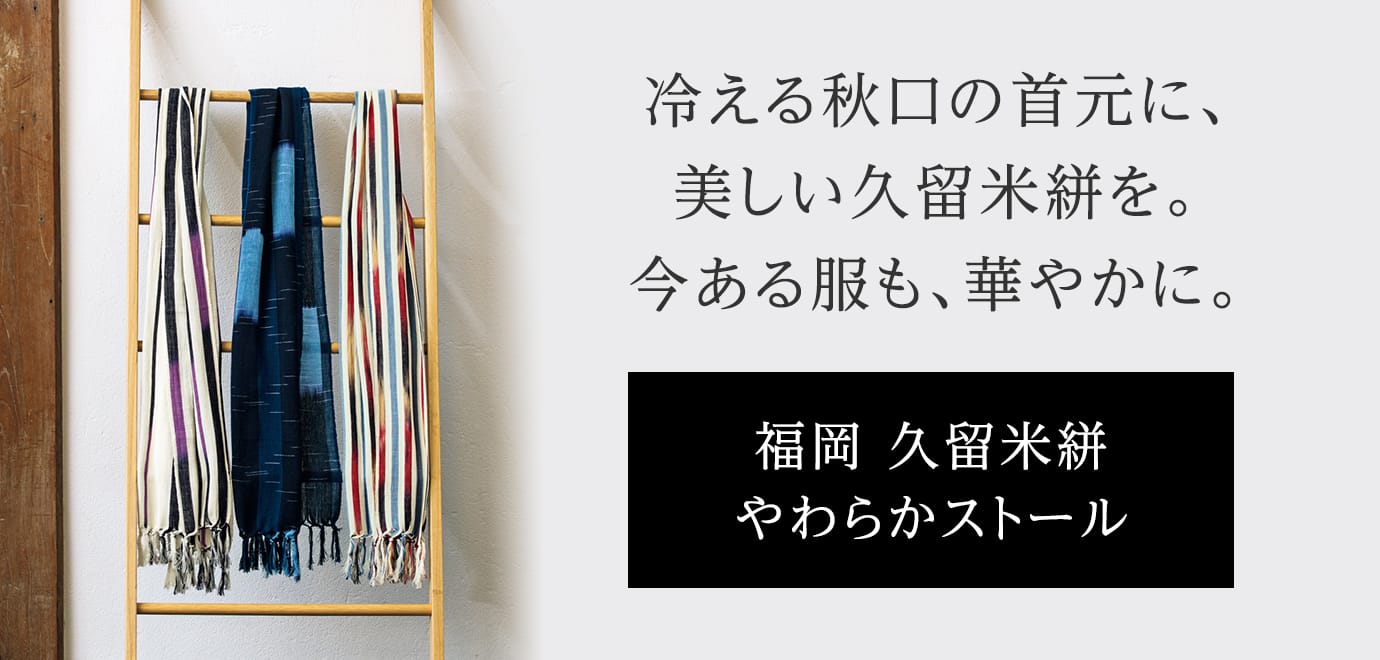冷える秋口の首に、美しい久留米絣を。今ある服も、華やかに。福岡 久留米絣 やわらかストール