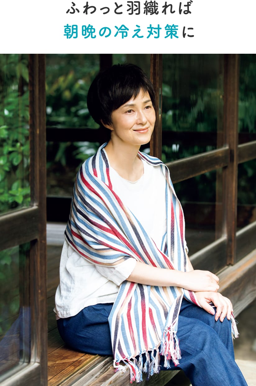 ふわっと羽織れば朝晩の冷え対策に