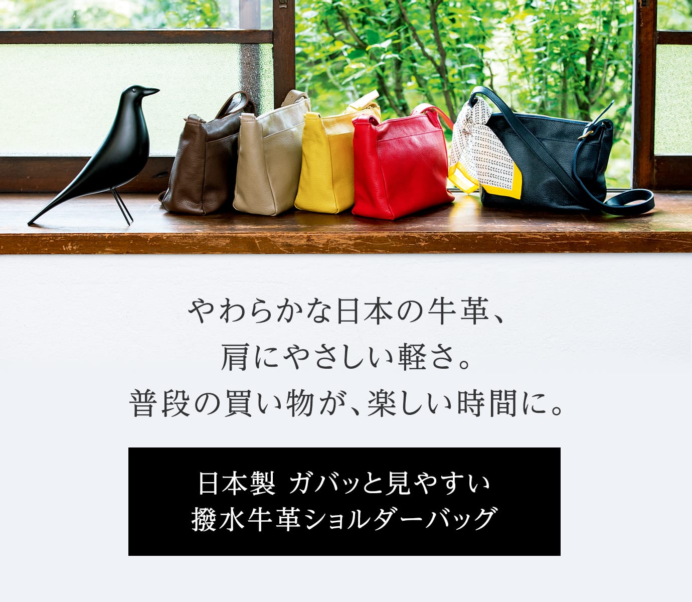 やわらかな日本の牛革、肩にやさしい軽さ。普段の買い物が、楽しい時間に。日本製 ガバッと見やすい撥水牛革ショルダーバッグ