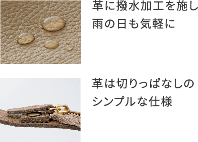 革に撥水加工を施し雨の日も気軽に 革は切りっぱなしのシンプルな仕様