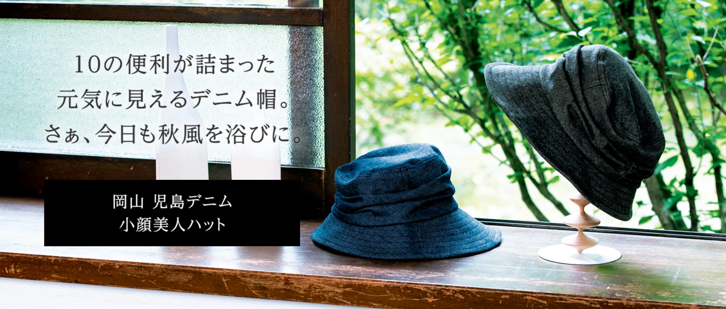10の便利が詰まった元気に見えるデニム帽。さぁ、今日も秋風を浴びに。岡山 児島デニム小顔美人ハット