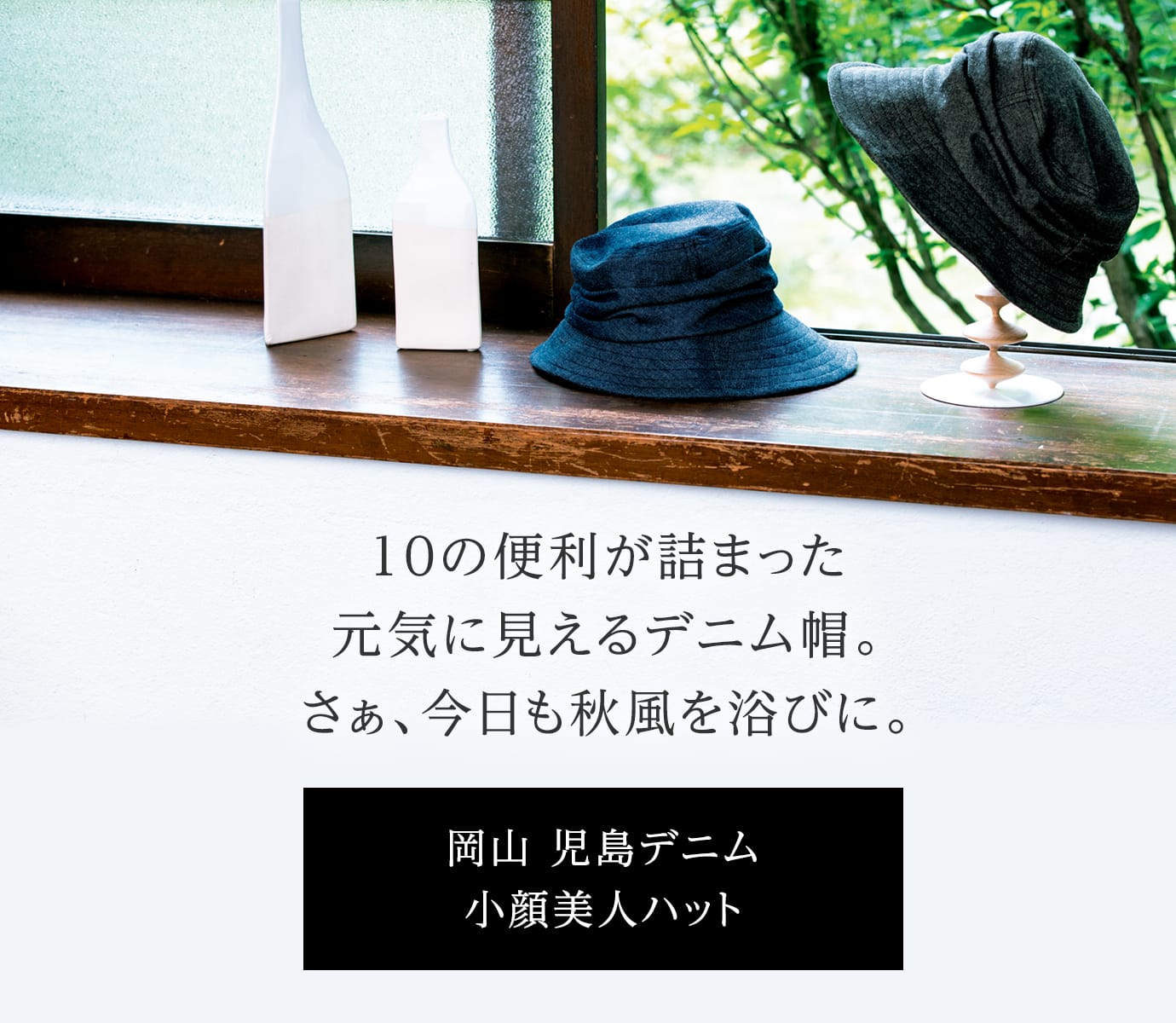 10の便利が詰まった元気に見えるデニム帽。さぁ、今日も秋風を浴びに。岡山 児島デニム小顔美人ハット