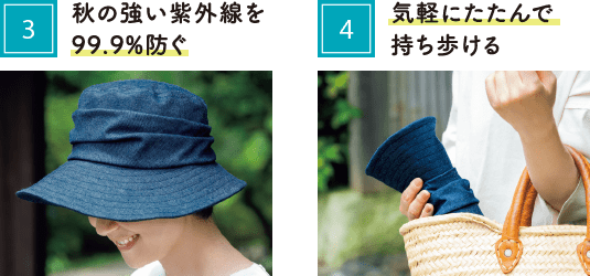 3.秋の強い紫外線を99.9%防ぐ 4.気軽にたたんで持ち歩ける