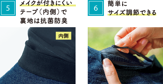 5.メイクが付きにくいテープ(内側)で裏地は抗菌防臭 6.簡単にサイズ調節できる
