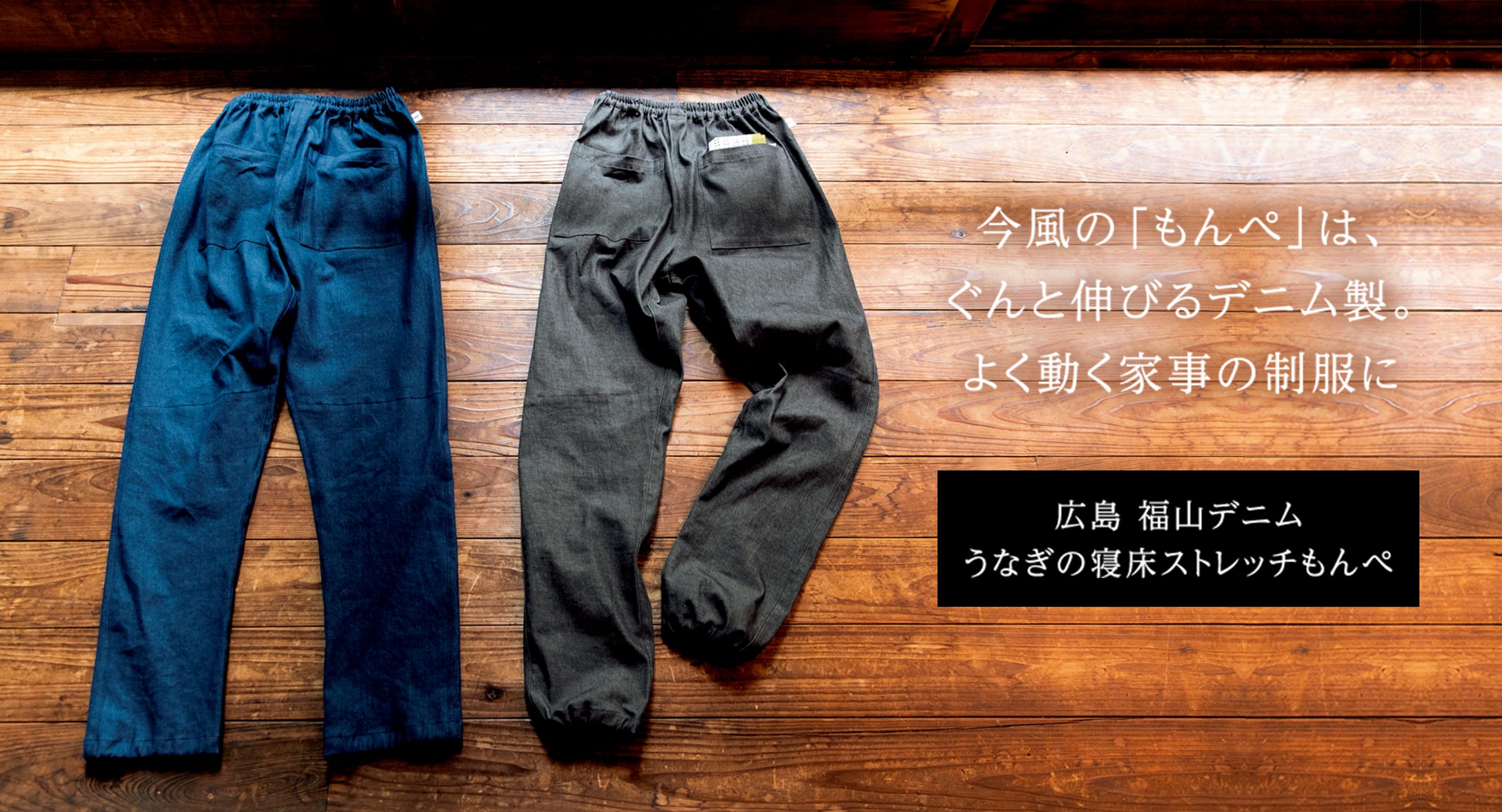 今風の「もんぺ」は、ぐんと伸びるデニム製。よく動く家事の制服に 広島 福山デニム うなぎの寝床ストレッチもんぺ
