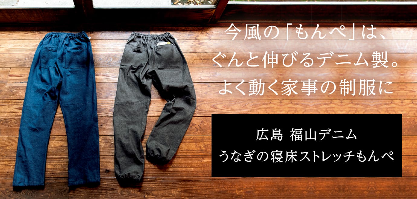 今風の「もんぺ」は、ぐんと伸びるデニム製。よく動く家事の制服に 広島 福山デニム うなぎの寝床ストレッチもんぺ