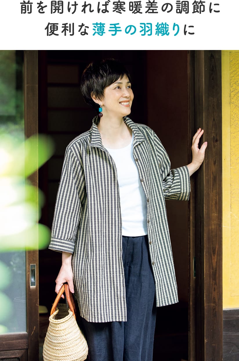 前を開ければ寒暖差の調節に便利な薄手の羽織りに