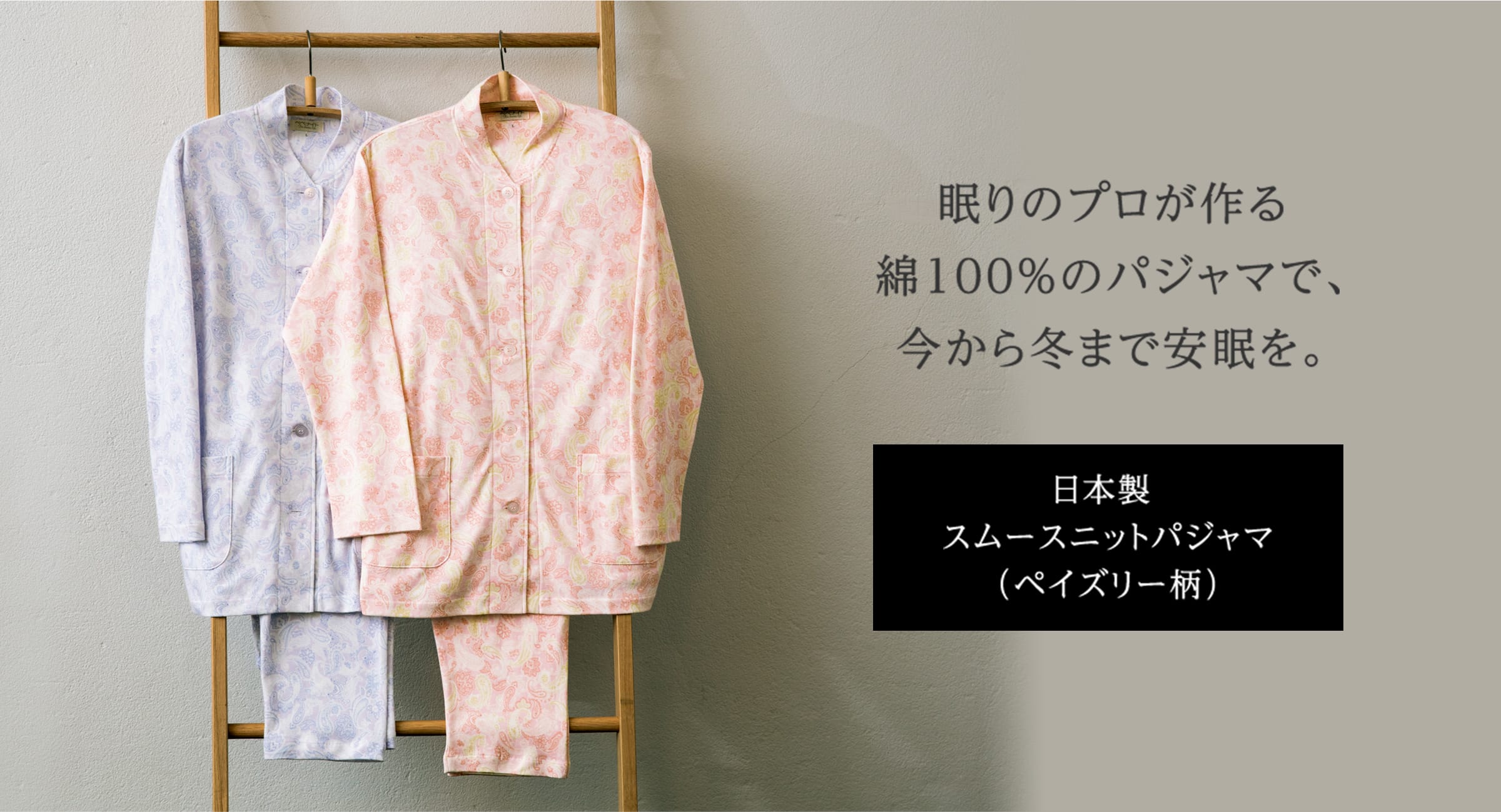 眠りのプロが作る綿100% のパジャマで、今から冬まで安眠を。日本製 スムースニットパジャマ(ペイズリー柄)