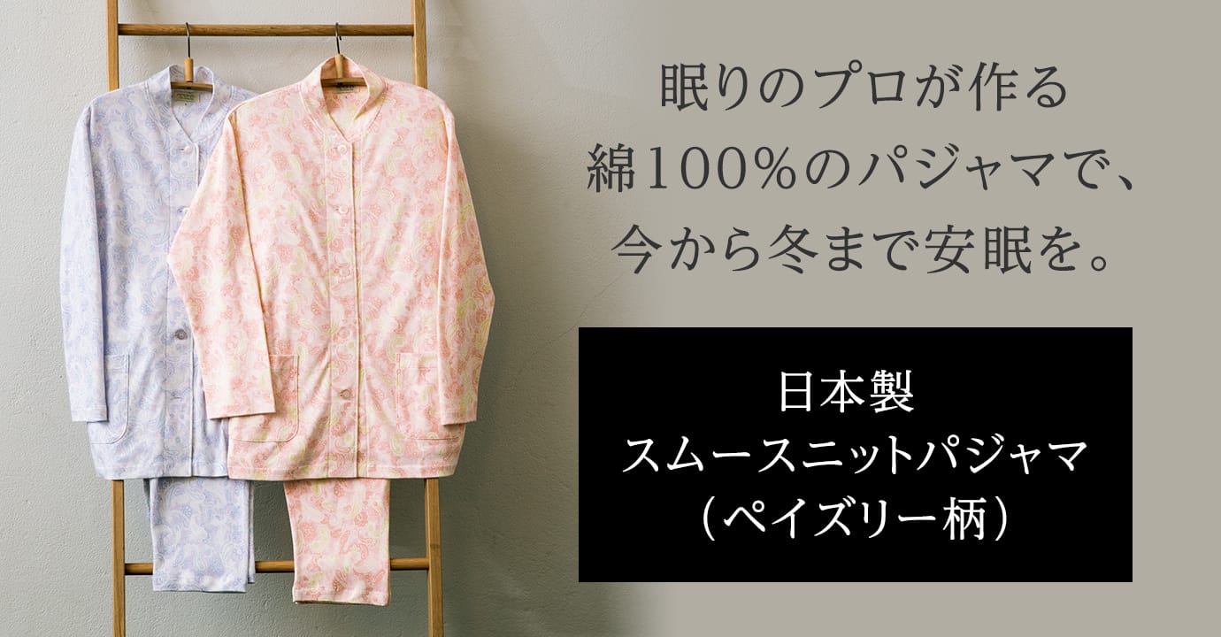 眠りのプロが作る綿100% のパジャマで、今から冬まで安眠を。日本製 スムースニットパジャマ(ペイズリー柄)