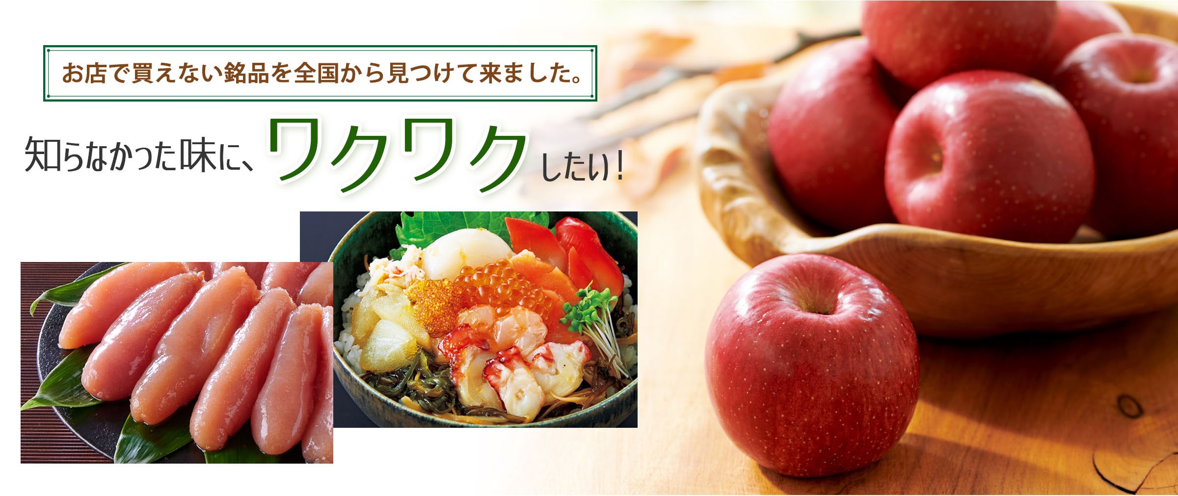 知らなかった味にワクワクしたい!
?