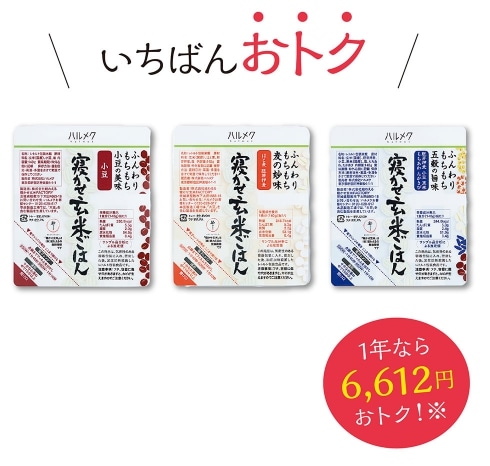 ハルメク寝かせ玄米ごはん3種(24食)2か月ごとお届けコース3種