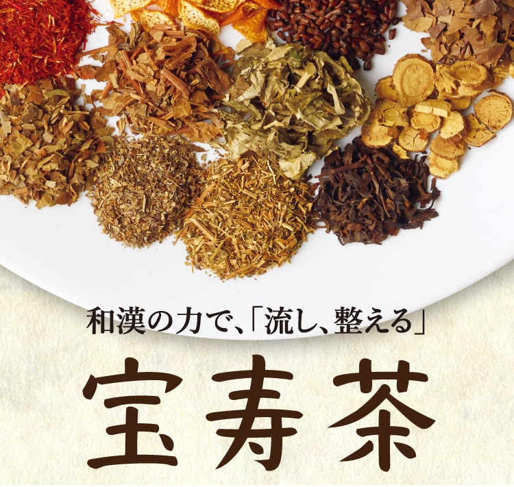 和漢の力で、「流し、整える」 宝寿茶: ｜ カタログ通販のハルメク