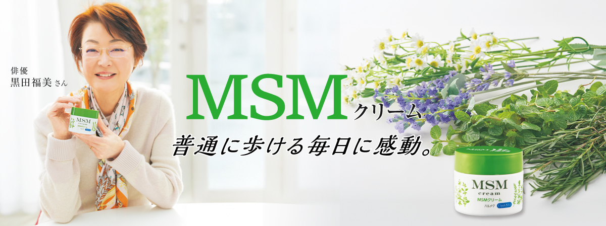 MSMクリーム 普通に歩ける毎日に感動。: ｜ カタログ通販のハルメク