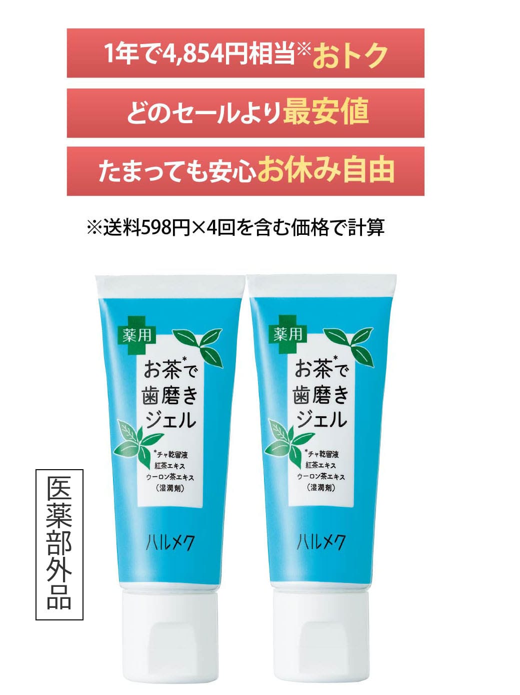 ハルメク薬用お茶で歯磨きジェル2本組90日定期お届けコース