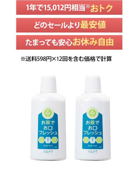 ハルメクお茶でお口フレッシュ+マヌカ2本組(500㎖×2本)毎月お届けコース