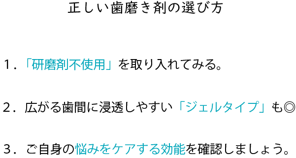 正しい歯磨き剤の選び方