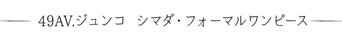 49AV.ジュンコ シマダ・フォーマルワンピース