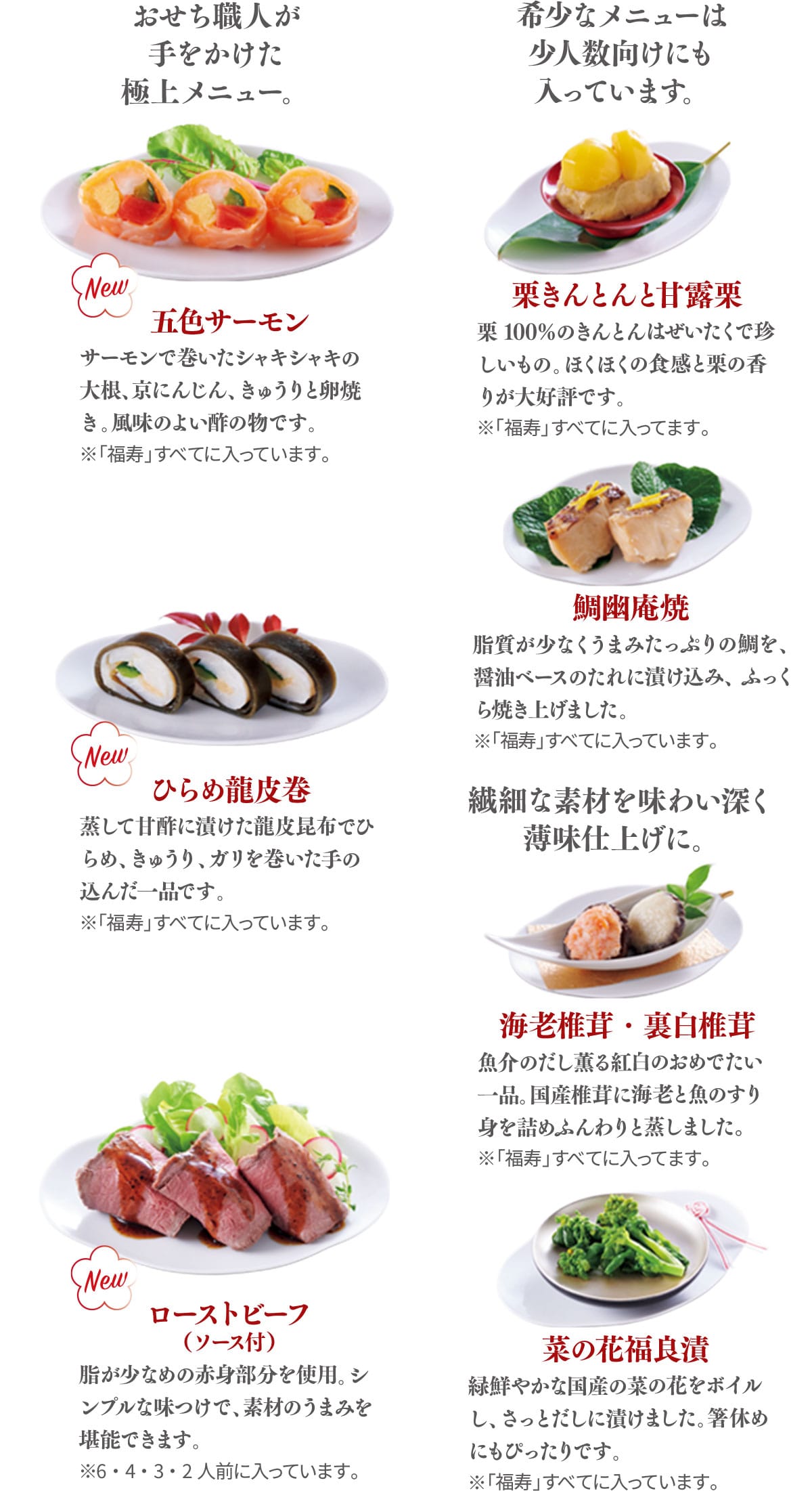五色サーモン 栗きんとんと甘露栗 ひらめ龍皮巻 鯛幽庵焼 海老椎茸・裏白椎茸 ローストビーフ(ソース付) 菜の花福良漬