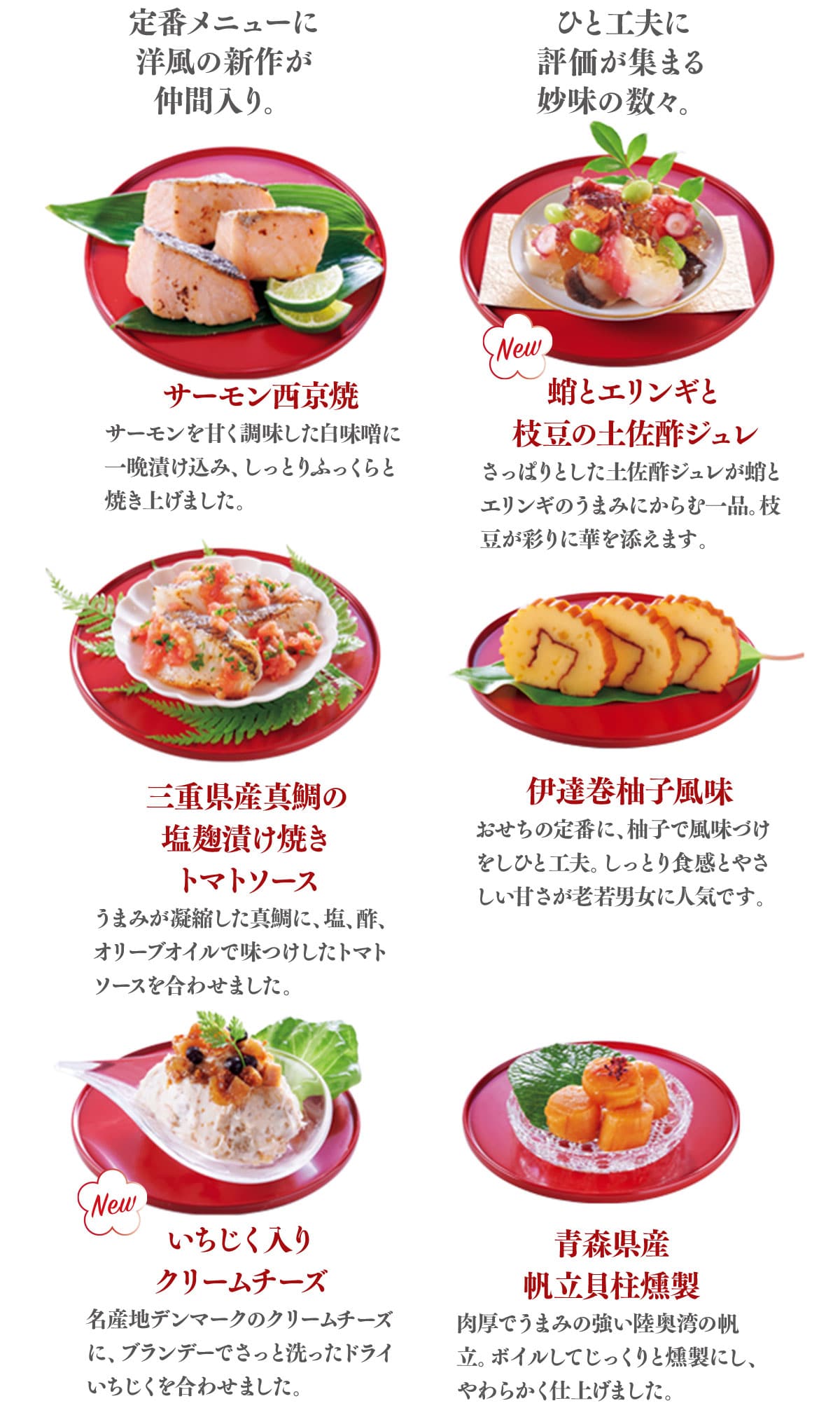 サーモン西京焼 蛸とエリンギと枝豆の土佐酢ジュレ 三重県産真鯛の塩麹漬け焼き 伊達巻柚子風味 いちじく入りクリームチーズ 青森県産帆立貝柱燻製