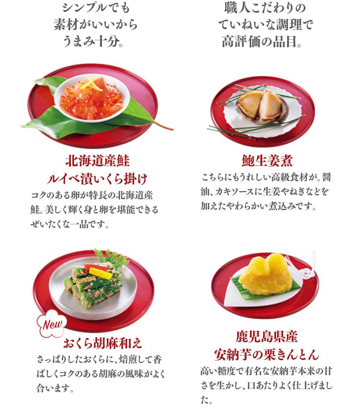 北海道産鮭ルイベ漬いくら掛け 鮑生姜煮 おくら胡麻和え 鹿児島県産安納芋の栗きんとん