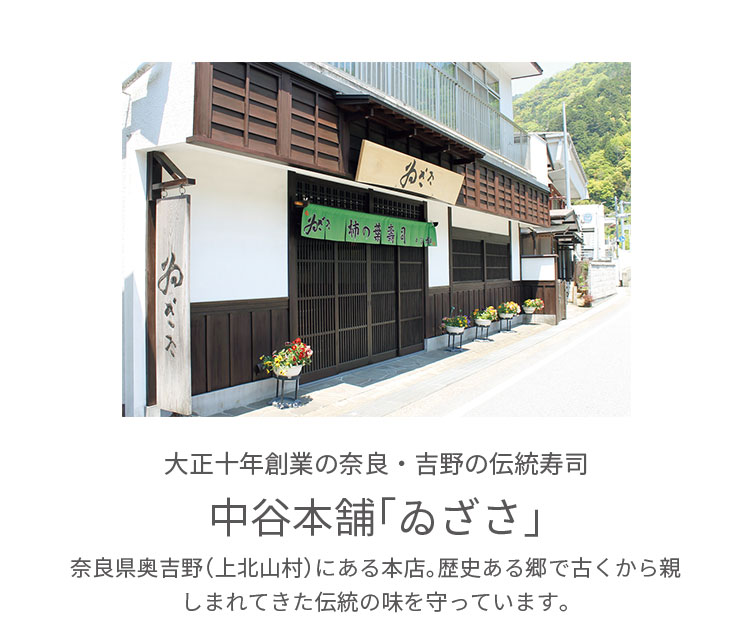 大正十年創業の奈良・吉野の伝統寿司 中谷本舗「ゐざさ」