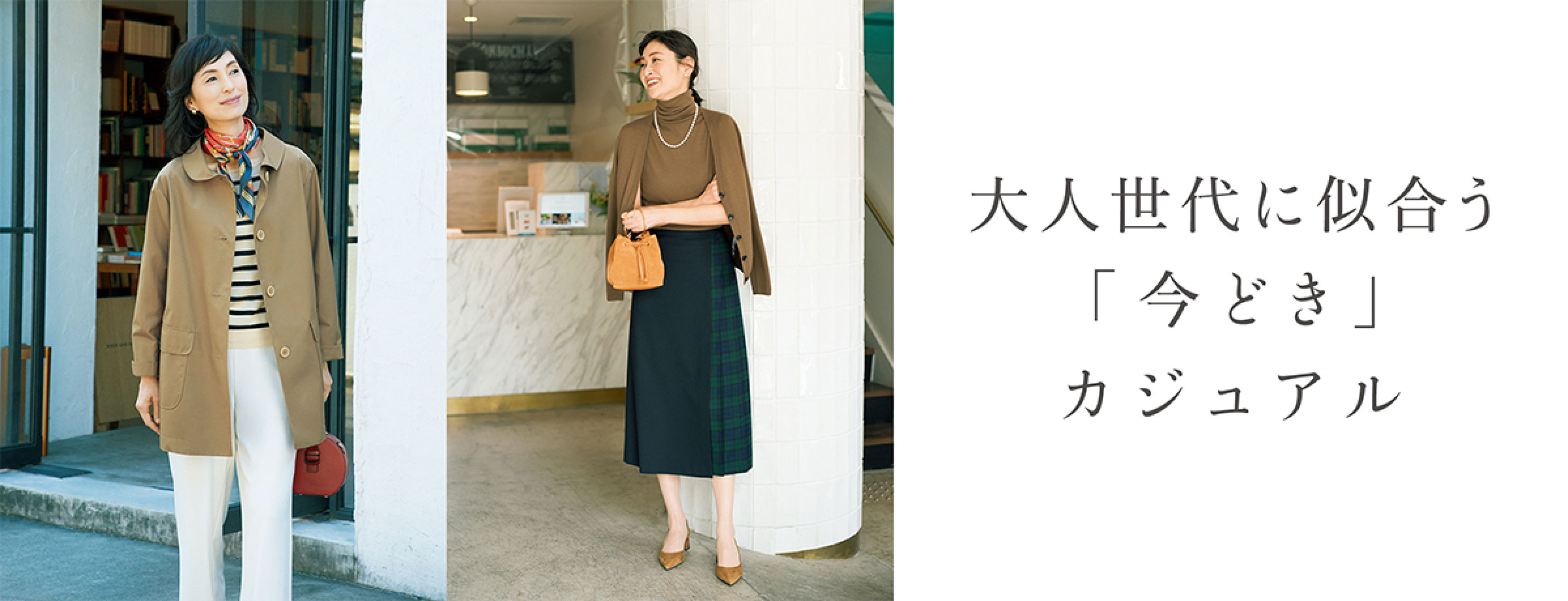 大人世代に似合う「今どき」カジュアル