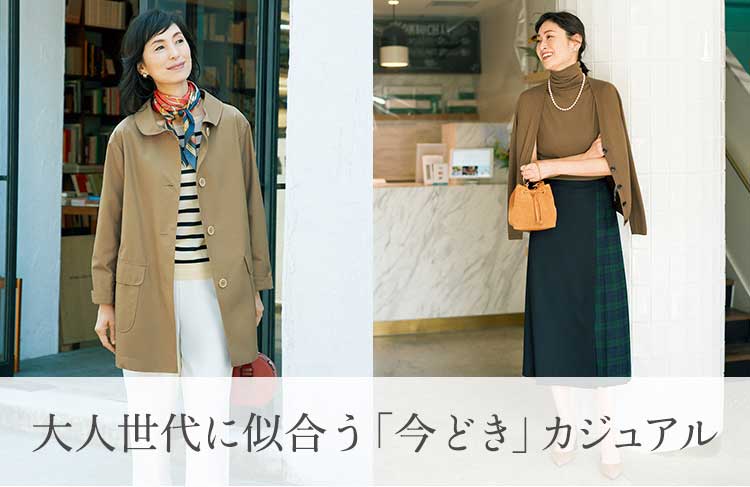 大人世代に似合う「今どき」カジュアル