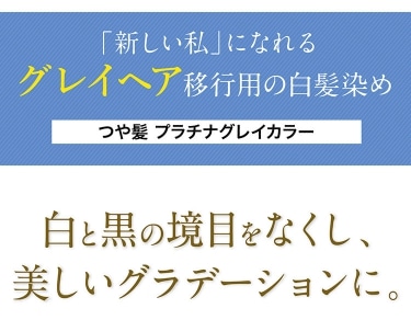 トリートメントベースのグレイカラー つや髪 プラチナグレイカラー 公式 ハルメク通販サイト