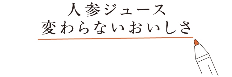 変わらないおいしさ