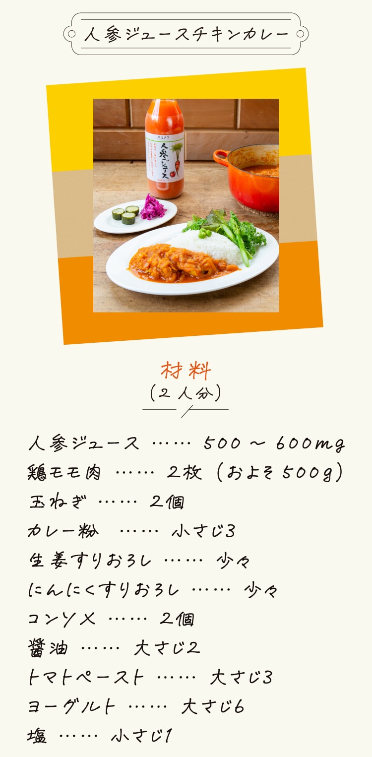 人参ジュースチキンカレー