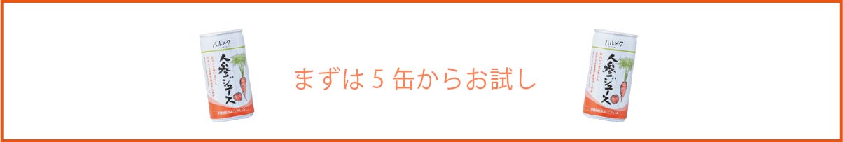 まずは5缶からお試し