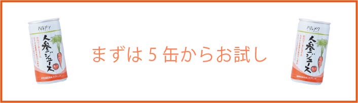 まずは5缶からお試し