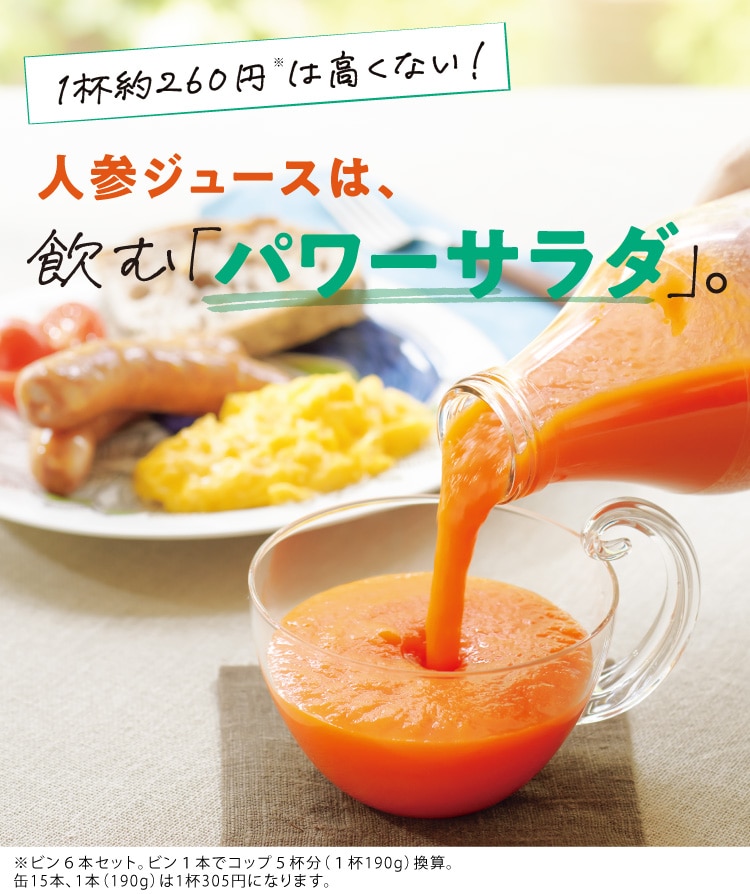 人参ジュースは、飲む「パワーサラダ」。: ｜ カタログ通販のハルメク