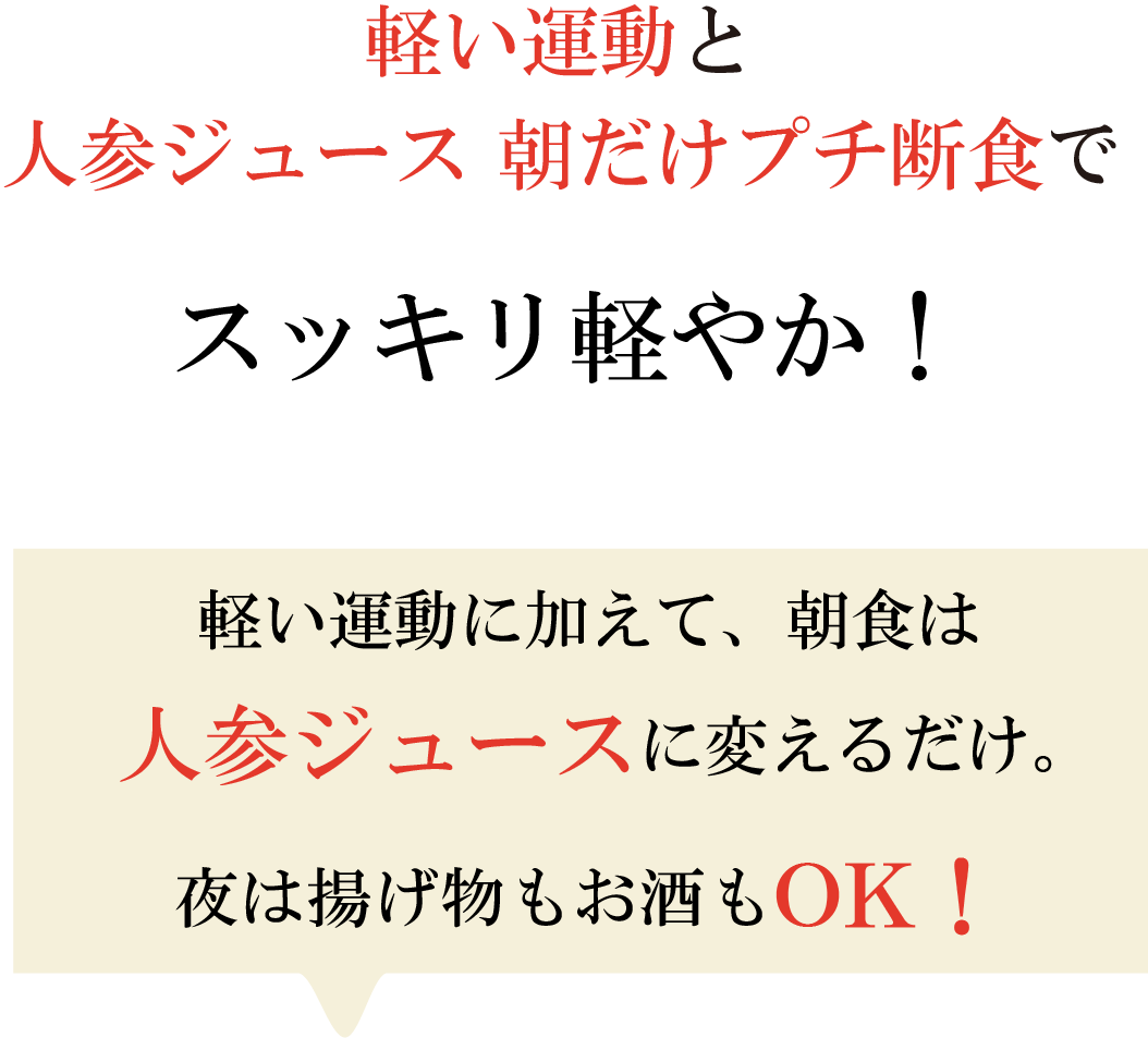 軽い運動と人参ジュース 朝だけプチ断食で脱ぽっこりおなか
