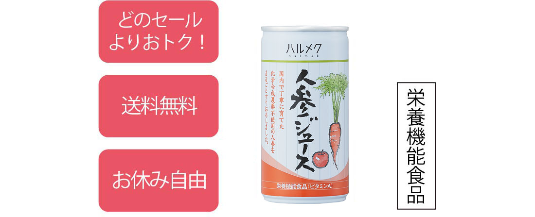ハルメク 人参ジュース(缶)毎月お届けコース