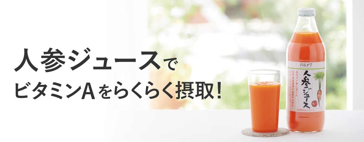 人参ジュースでビタミンAをらくらく摂取！