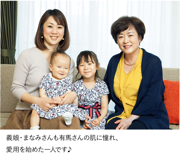 義娘・まなみさんも有馬さんの肌に憧れ、愛用を始めた一人です♪
